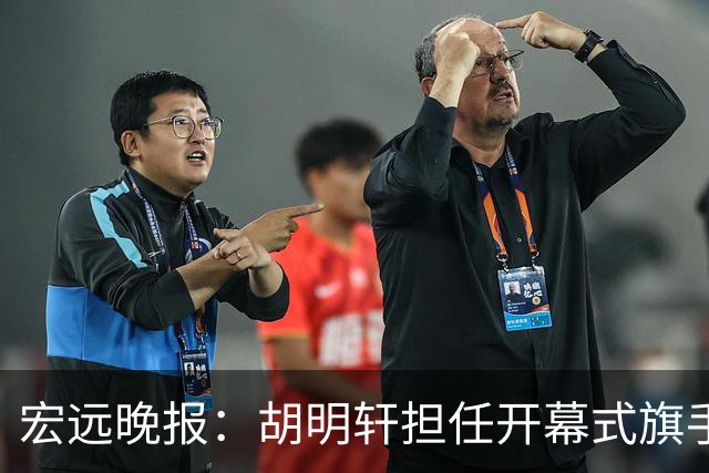 宏远晚报：胡明轩担任开幕式旗手，崔永熙状态回暖，萨姆纳暗示续约！