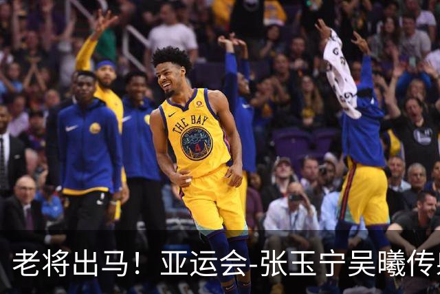 老将出马！亚运会-张玉宁吴曦传射 U23国足2-1逆转朝鲜开门红
