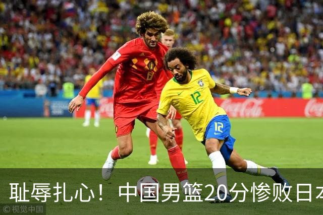 耻辱扎心！中国男篮20分惨败日本二队！终究还是走了国足的老路