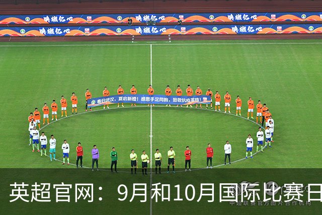 英超官网：9月和10月国际比赛日合并，减少对俱乐部的干扰