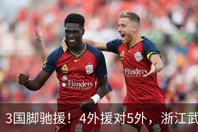 3国脚驰援！4外援对5外，浙江武汉三镇保级大战首发出炉，李海新主哨