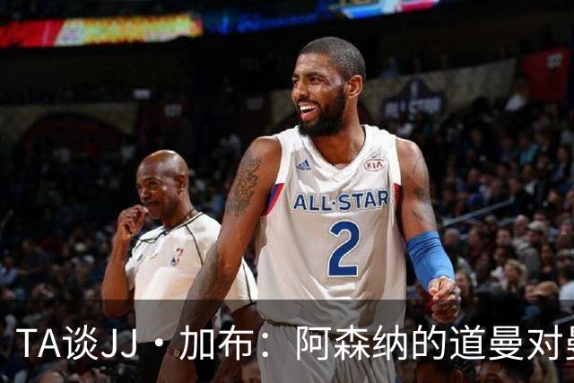 TA谈JJ·加布：阿森纳的道曼对曼联球迷来说就像“别人家的孩子”