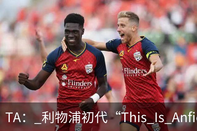 TA： 利物浦初代“This Is Anfield”标志牌拍出15万镑的天价